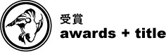 受賞：awards + title